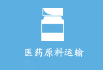 醫藥原料運輸